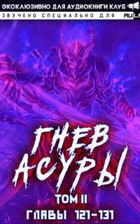 Гнев Асуры. Том 4 - Хо Син Инь Ли