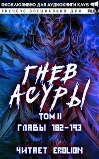 Гнев Асуры. Том 9 - Хо Син Инь Ли