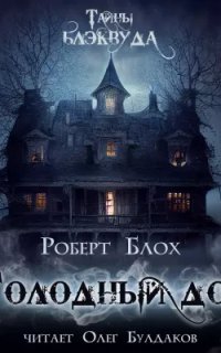 постер аудиокниги Голодный дом