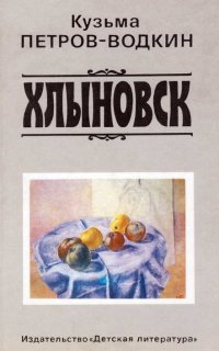 постер аудиокниги Хлыновск