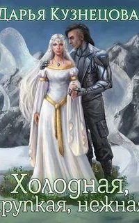 постер аудиокниги Холодная, хрупкая, нежная