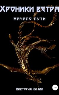 постер аудиокниги Начало пути