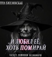 постер аудиокниги И любил ее, хоть помирай