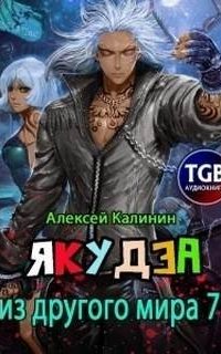 постер аудиокниги Якудза из другого мира. Книга 7