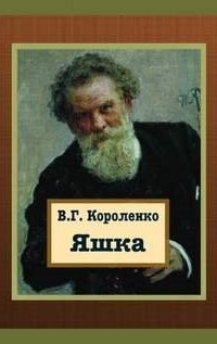Яшка - Владимир Короленко