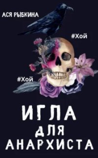 постер аудиокниги Игла для Анархиста
