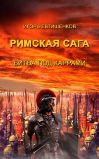 постер аудиокниги Римская сага 2. Битва под Каррами