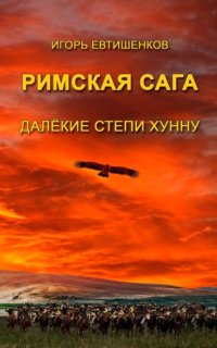 постер аудиокниги Римская сага 4. Далёкие степи хунну