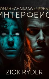 постер аудиокниги Интерфейс
