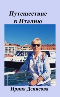 постер аудиокниги Заметки путешественника. Путешествие в Италию 2022