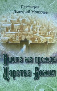 постер аудиокниги Ищите же прежде Царство Божия