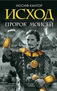 постер аудиокниги Исход. Пророк Моисей