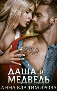 постер аудиокниги Истинная№ 4. Даша и Медведь