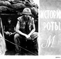 постер аудиокниги История роты «М»