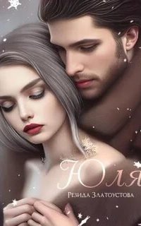 постер аудиокниги Юля
