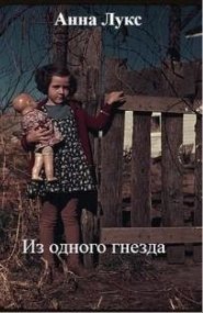 постер аудиокниги Из одного гнезда