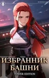 постер аудиокниги Избранник Башни. Том 4