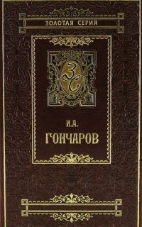 Избранные повести - Иван Гончаров