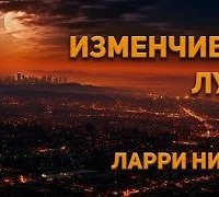 постер аудиокниги Изменчивая Луна