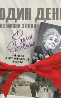 постер аудиокниги Я – Фаина Раневская