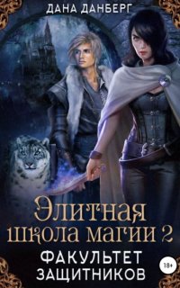 постер аудиокниги Элитная школа магии 2. Факультет Защитников