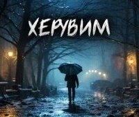 постер аудиокниги Херувим