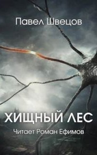 постер аудиокниги Хищный лес