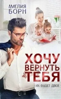 постер аудиокниги Хочу вернуть тебя