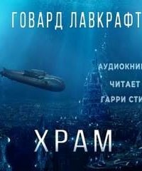 постер аудиокниги Храм