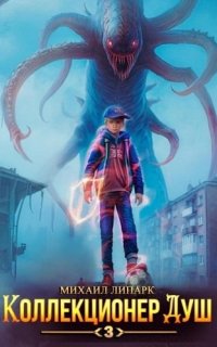 постер аудиокниги Коллекционер душ. Книга 3