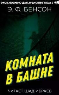 постер аудиокниги Комната в башне