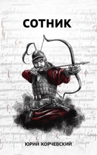 постер аудиокниги Фельдъегерь 4. Сотник