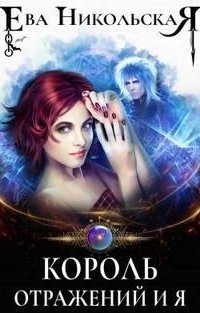 постер аудиокниги Король отражений и я