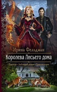 постер аудиокниги Королева Лисьего дома