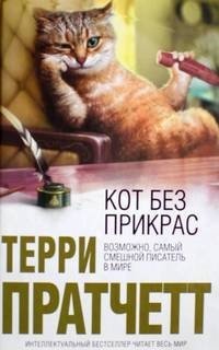 постер аудиокниги Кот без прикрас