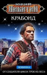 Крабоид - Юрий Никитин