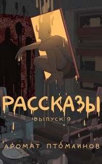 постер аудиокниги Крафтовый литературный журнал «Рассказы» 9
