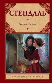 постер аудиокниги Красное и черное
