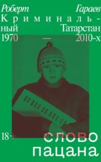постер аудиокниги Слово пацана. Криминальный Татарстан 1970–2010