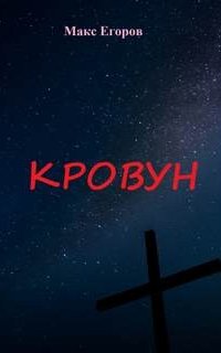 постер аудиокниги Кровун