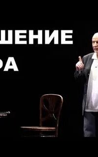 постер аудиокниги Крушение мифа
