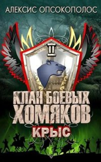 постер аудиокниги Клан боевых хомяков 2. Крыс