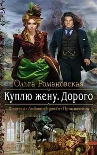 постер аудиокниги Куплю жену. Дорого