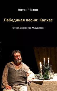 постер аудиокниги Лебединая песня: Калхас