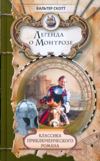 постер аудиокниги Легенда о Монтрозе
