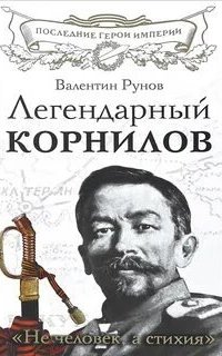 постер аудиокниги Легендарный Корнилов. «Не человек, а стихия»