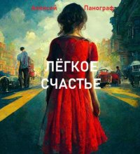 постер аудиокниги Лёгкое счастье