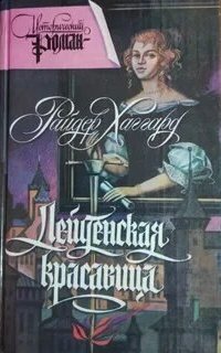 Лейденская красавица - Райдер Хаггард