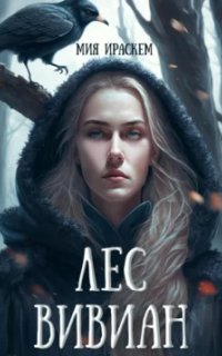 постер аудиокниги Лес Вивиан