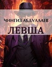 постер аудиокниги Левша. Книга 1